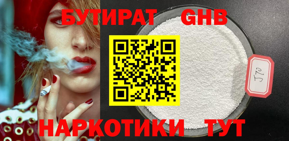 Бутират бутандиол  Вход с VPN  Бийск 